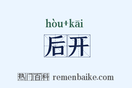 后开是什么意思的图片